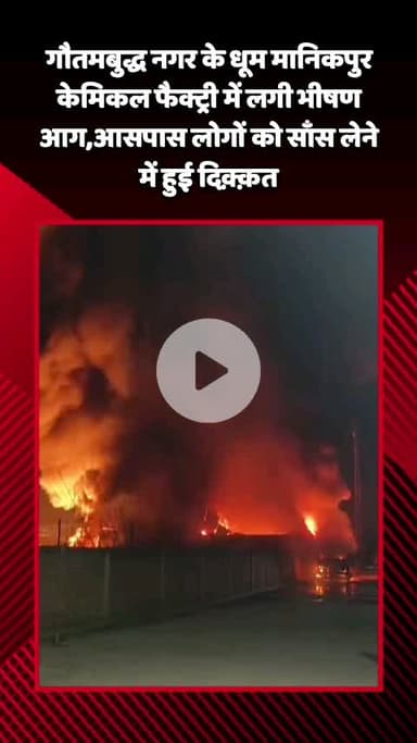 गौतम बुद्ध नगर: गौतमबुद्ध नगर के ग्रेटर नोएडा में धूम मानिकपुर केमिकल फैक्ट्री में लगी आग, आसपास के लोगों को सांस लेने में दिक्कत