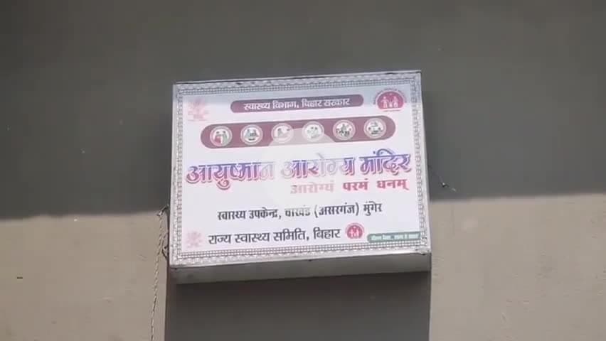 असरगंज: #हेल्थ एंड वैलनेस सेंटर चाखण्ड 10: तक बंद  ग्रामीणों को नहीं मिल रहा लाभ, स्वास्थ्य कर्मियों की बड़ी लापरवाही काटा वेतन