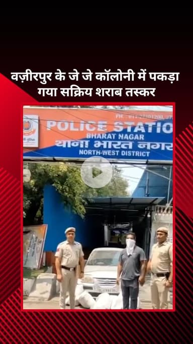 मॉडल टाऊन: वज़ीरपुर की जे जे कॉलोनी में सक्रिय शराब तस्कर पकड़ा गया