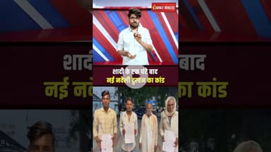 शादी के एक घंटे बाद नई नवेली दुल्हन का कांड! थाने के चक्कर काटने पर मजबूर ससुरालवाले |Looteri Dulhan