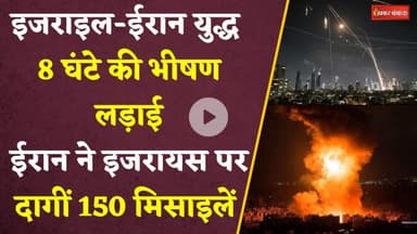 Iran vs Israel Conflict: Iran ने Israel 150 मिसाइलें दागीं। इजरायल को हुआ बड़ा नुकसान। War News