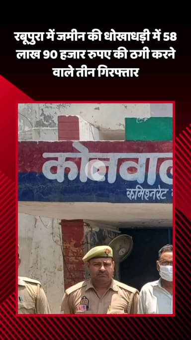 जेवर: जेवर के रबूपुरा में पुलिस ने धोखाधड़ी और ठगी के मामले में तीन वांछित अभियुक्तों को किया गिरफ्तार