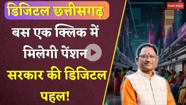 Digital Pansion:  एक क्लिक मेंमिलेगी पेँशन। सरकार ने शुरू की डिजिटल पहल! Chhattisgarh News। CM Sai।