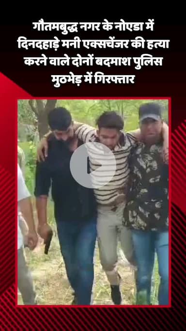 गौतम बुद्ध नगर: नोएडा सेक्टर-12 में दिनदहाड़े मनी एक्सचेंजर की हत्या करने वाले दोनों बदमाश पुलिस मुठभेड़ में गिरफ्तार