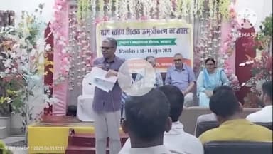 नवादा: ज्ञान विज्ञान समिति द्वारा आयोजित दो दिवसीय कार्यशाला का समापन, नई शिक्षा नीति एवं गुणवत्तापूर्ण शिक्षा पर चर्चा