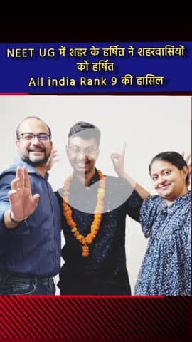 दादरी: सेक्टर 119 निवासी हर्ष ने NEET UG परीक्षा में ऑल इंडिया रैंक 9 हासिल की
