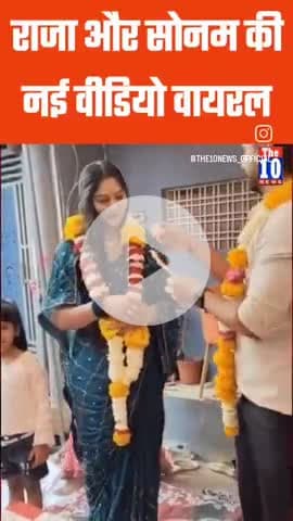 इंदौर राजा और कातिल सोनम की नई वीडियो वायरल हुई