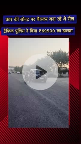 दादरी: सेक्टर 79 में कार की बोनट पर बैठकर बनाई गई रील, 69,500 रुपए का चालान कटा