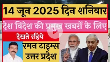 इजराइल के चौतरफा हमले ने तोड़ी ईरान की कमर। 
रमन टाइम्स उत्तर प्रदेश