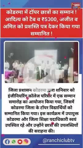 Koderma Topper Students का सम्मान | DC ने दिए Tablet और ₹5000 | जिला स्तर पर बड़ी पहल

#TopperNews #KodermaStudents