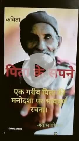 Ek kavita.....PITA KE SAPNE.    एक कविता ...... पिता के सपने।    एक बूढ़े हुए पिता की मनोदशा पर चार पंक्तियां।