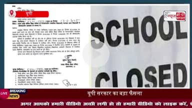यूपी सरकार का बड़ा फैसला, परिषदीय स्कूल अब 30 जून तक रहेंगे बंद
#यूपी #सरकार #परिषदीय #स्कूल