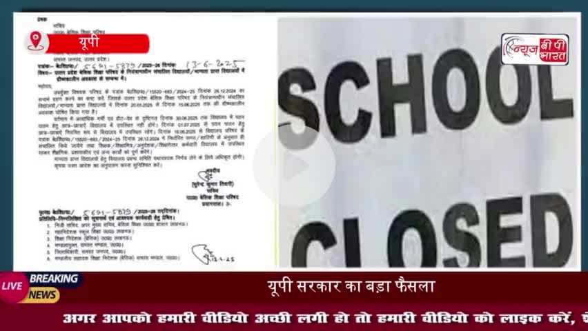 यूपी सरकार का बड़ा फैसला, परिषदीय स्कूल अब 30 जून तक रहेंगे बंद
#यूपी #सरकार #परिषदीय #स्कूल