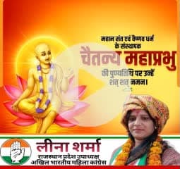 चैतन्य महाप्रभु की पुण्यतिथि पर श्रद्धांजलि

आज चैतन्य महाप्रभु की पुण्यतिथि के अवसर पर, हम उस महान विभूति को स्मरण करते हैं जिन्होंने भक्ति आंदोलन को एक नई दिशा दी। उनका जीवन प्रेम, करुणा और भगवान के प्रति अनन्य भक्ति का प्रतीक था।