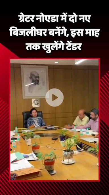 गौतम बुद्ध नगर: ग्रेटर नोएडा में दो नए बिजली घर बनेंगे, इस माह के अंत तक खुलेंगे टेंडर