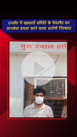 जेवर: दनकौर में सहकारी समिति के चेयरमैन पर जानलेवा हमला करने वाला आरोपी गिरफ्तार