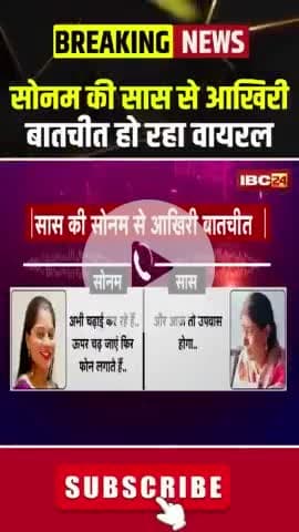 ▶️सोनम की सास से आखिरी बातचीत हो रहा वायरल

 #sonamraghuvanshi #rajaraghuvanshi #indorenews #indorecouplecase #virałreels