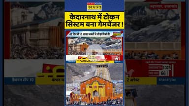 Kedarnath Yatra: केदारनाथ में टोकन सिस्टम बना गेमचेंजर ! #kedarnath #kedarnathtemple #uttarakhand