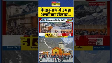 Kedarnath News:केदारनाथ में उमड़ा भक्तों का सैलाब.. #kedarnath #kedarnathtemple #uttarakhand #shorts