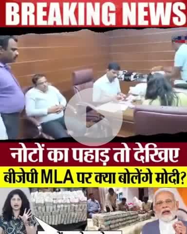 बीजे MLA के पास मिला नोटों का पहाड़ भाजपा मतलब भ्रष्टचार।