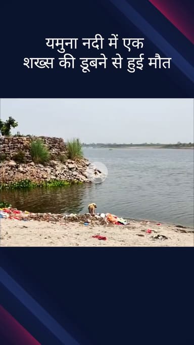 सिविल लाइन्स: वजीराबाद थाना क्षेत्र के जगतपुर शनि श्याम यमुना घाट पर नहाते समय एक व्यक्ति की डूबने से हुई मौत