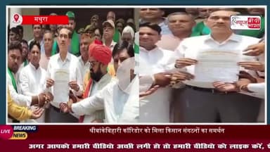 श्रीबांकेबिहारी कॉरिडोर को मिला किसान संगठनों का समर्थन, CM के नाम सौंपा ज्ञापन
#श्रीबांकेबिहारी #कॉरिडोर #किसान