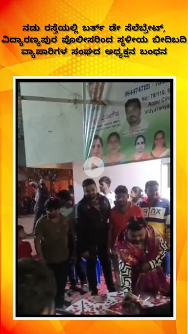 ಬೆಂಗಳೂರು ಉತ್ತರ: ನಡು ರಸ್ತೆಯಲ್ಲಿ ಬರ್ತ್‌ಡೇ, ವಿದ್ಯಾರಣ್ಯಪುರ ಪೊಲೀಸರಿಂದ ಸ್ಥಳೀಯ ಬೀದಿಬದಿ ವ್ಯಾಪಾರಿಗಳ ಸಂಘದ ಅಧ್ಯಕ್ಷನ ಬಂಧನ