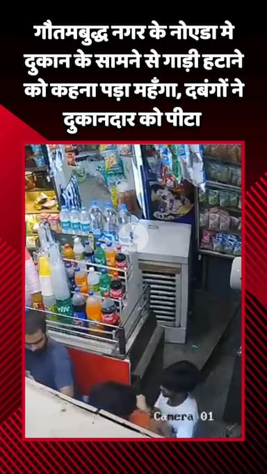गौतम बुद्ध नगर: गौतमबुद्ध नगर के नोएडा में दुकान के सामने से गाड़ी हटाने को कहना पड़ा महंगा, दबंगों ने दुकानदार को पीटा