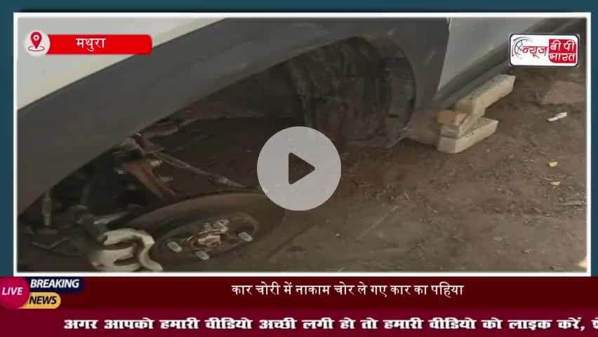 मथुरा: कार चोरी में नाकाम चोर ले गए कार का पहिया, घटना CCTV में कैद
#मथुरा #कार #चोरी #चोर #कार #पहिया