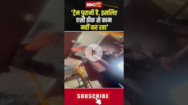 'ट्रेन पुरानी है, इसलिए एसी ठीक से काम नहीं कर रहा' #indianrailways #train #airconditioner #shorts