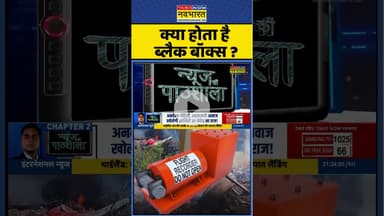 News Ki Pathshala: क्या होता है ब्लैक बॉक्स ? #airindia #planecrash #ahemdabad #ahmedabadplanecrash