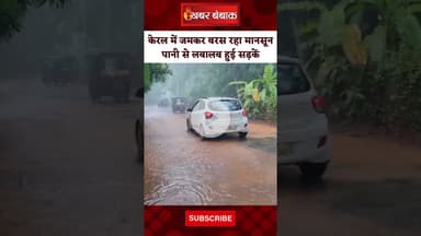 Kerala में जमकर हुई बारिश, लोगों को गर्मी से राहत। Mansoon In kerala। heavy rain। Video। News।