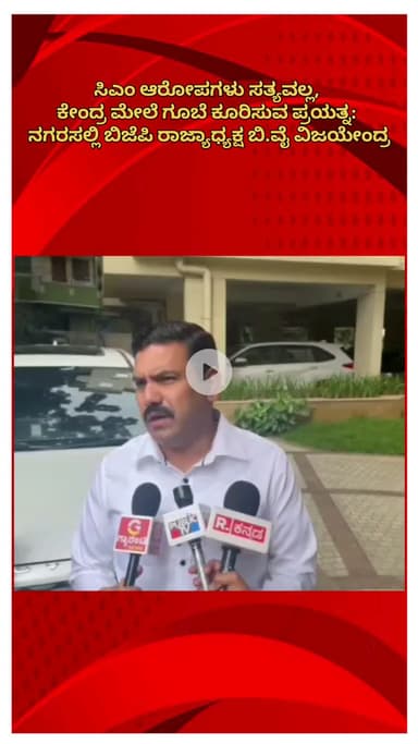 ಬೆಂಗಳೂರು ಉತ್ತರ: ಸಿಎಂ ಆರೋಪಗಳು ಸತ್ಯವಲ್ಲ, ಕೇಂದ್ರ ಮೇಲೆ ಗೂಬೆ ಕೂರಿಸುವ ಪ್ರಯತ್ನ: ನಗರಸಲ್ಲಿ ಬಿಜೆಪಿ ರಾಜ್ಯಾಧ್ಯಕ್ಷ ಬಿ.ವೈ ವಿಜಯೇಂದ್ರ