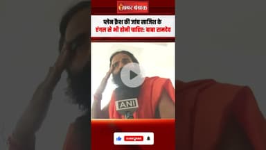 Ahmedabad Plane Crash की जांच साजिश के एंगल से भी होनी चाहिए : बाबा रामदेव #shorts