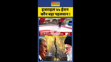 Israel Vs Iran War: इजराइल Vs ईरान... कौन बड़ा पहलवान? #shorts #iranstrike #israelattack #middleeast