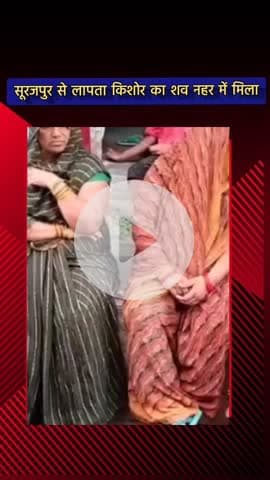 दादरी: सूरजपुर से लापता हुए किशोर का दयानतपुर नहर में मिला शव