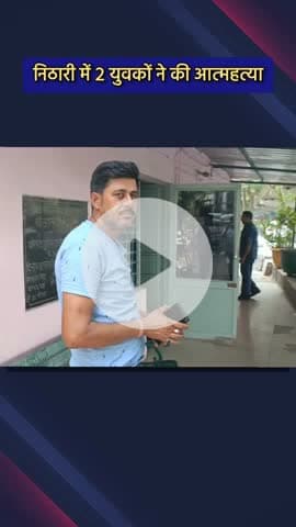 दादरी: निठारी के दो युवकों ने की आत्महत्या, जांच शुरू