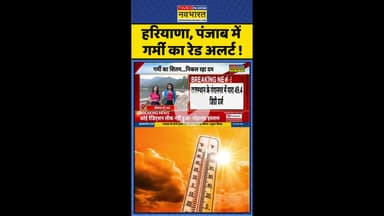 Heatwave Red Alert: हरियाणा, पंजाब में  गर्मी का रेड अलर्ट ! #heatwavealert #imd #weathernews