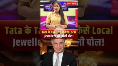 Tata के Tanishq ने कैसे Local Jewellers की खोली पोल!  #shorts