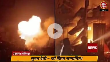 ललितपुर जिला रैकवार समाज ने अत्याचार के खिलाफ आवाज़ बुलंद करने वाली एक बहादुर महिला – सुमन देवी – को किया सम्मानित।
