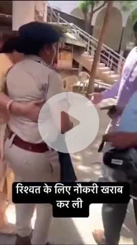 रिश्वत के पैसों पर ऐश करती थी लेडी सब इंस्पेक्टर। 
आज पकड़ी गई।