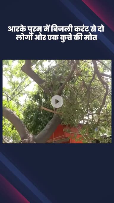 वसंत विहार: आरके पुरम सेक्टर 1 में करंट लगने से दो लोगों और एक कुत्ते की मौत