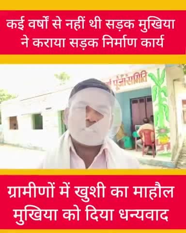 अनवल पंचायत में वर्षों से जर्जर थी सड़क, अनवल पंचायत की वर्तमान मुखिया शालिनी कुशवाहा के द्वारा किया गया सड़क निर्माण का कार्य पूरा।