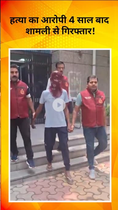 रोहिणी: क्राइम ब्रांच को मिली बड़ी सफलता, हत्या का आरोपी 4 साल बाद शामली से गिरफ्तार!