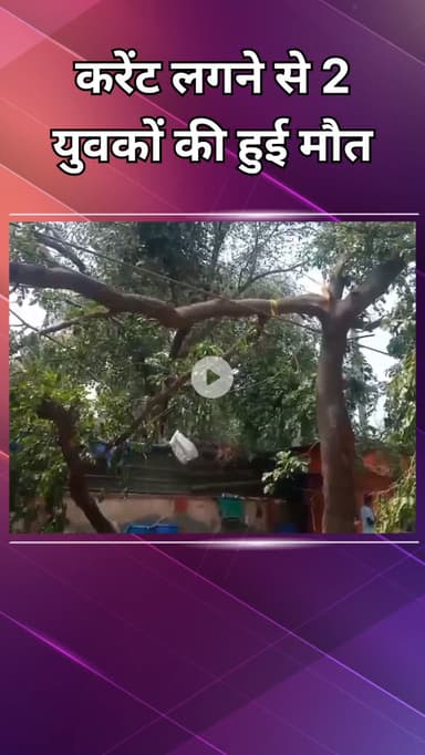 वसंत विहार: आर के पुरम: करंट लगने से दो युवकों की मौत