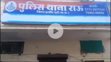 राऊ: राऊ क्षेत्र में पूजा के लिए रुपए ना देने पर बेटे ने पिता पर ईंट से किया हमला, शिकायत के आधार पर मामला दर्ज