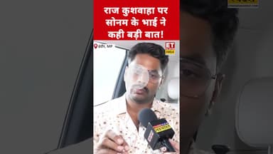 आरोपी Raj Kushwaha पर Sonam Raghuvanshi के भाई ने कही ये बड़ी बात! #etnowswadesh #rajkushwaha #shorts