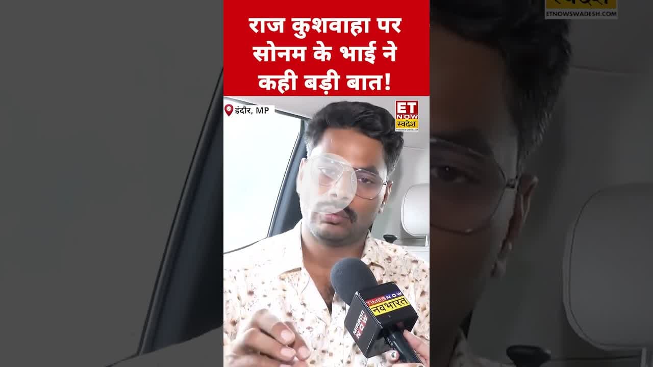 आरोपी Raj Kushwaha पर Sonam Raghuvanshi के भाई ने कही ये बड़ी बात! #etnowswadesh #rajkushwaha #shorts