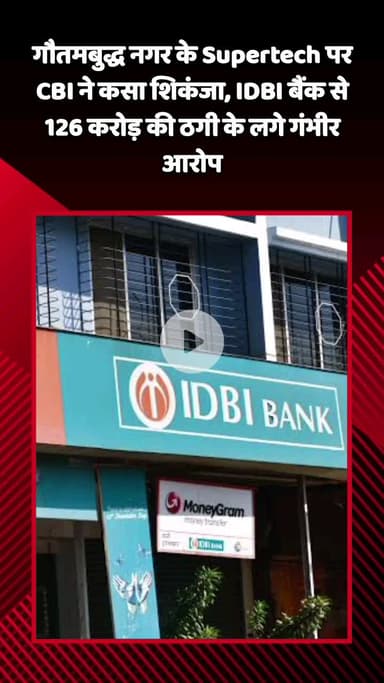 गौतम बुद्ध नगर: गौतमबुद्ध नगर की CBI ने कंस्ट्रक्शन कंपनी सुपरटेक लिमिटेड और उसके प्रोमोटर के खिलाफ दर्ज की FIR