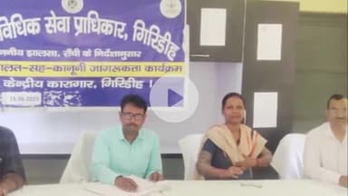 गिरिडीह: जिला विधिक सेवा प्राधिकार ने केंद्रीय कारा में जेल अदालत सह कानूनी जागरूकता कार्यक्रम किया आयोजित